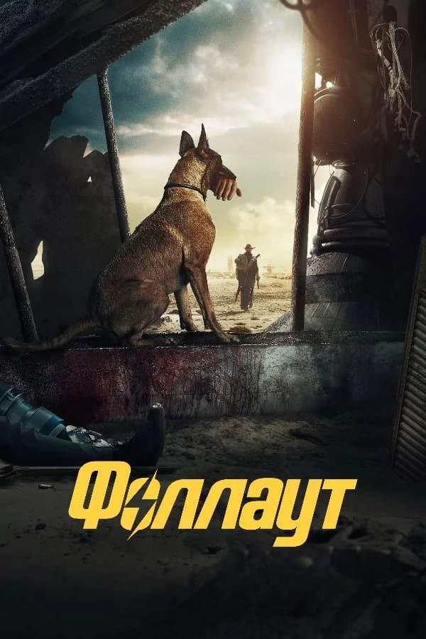 Сериал Фоллаут, 1й сезон