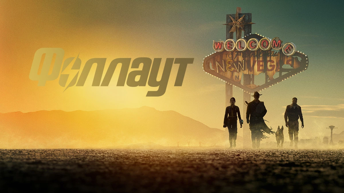 Фаллаут (Fallout) 2 сезон 5 серия - Ковбой